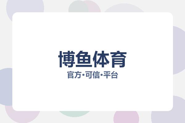 博鱼体育 主视觉