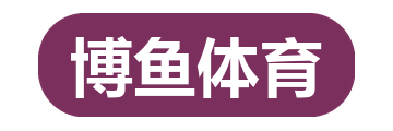 博鱼体育
